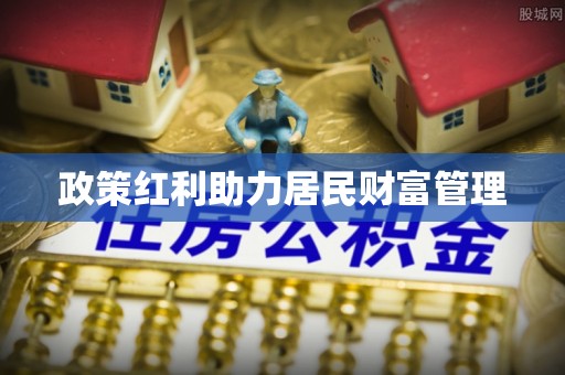 南城政策红利助力居民财富管理