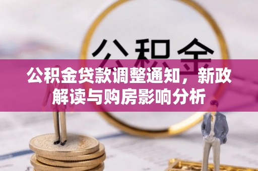 南城公积金贷款调整通知，新政解读与购房影响分析
