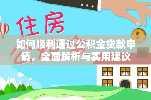 南城如何顺利通过公积金贷款申请，全面解析与实用建议