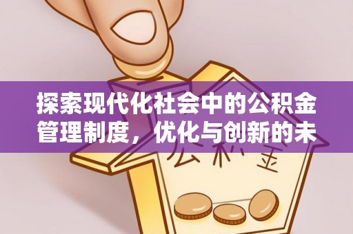 南城探索现代化社会中的公积金管理制度，优化与创新的未来方向