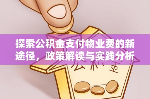 南城探索公积金支付物业费的新途径，政策解读与实践分析