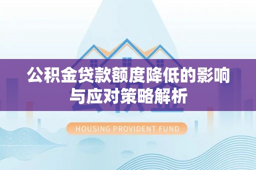 南城公积金贷款额度降低的影响与应对策略解析