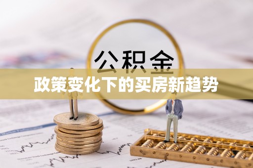 南城政策变化下的买房新趋势