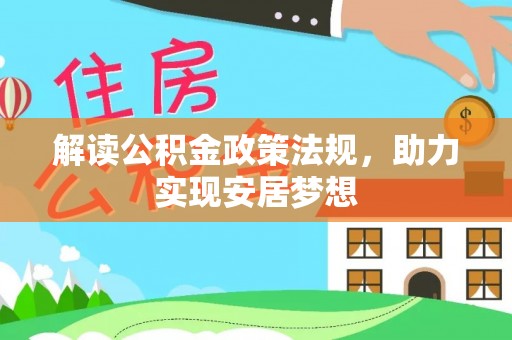 南城解读公积金政策法规，助力实现安居梦想