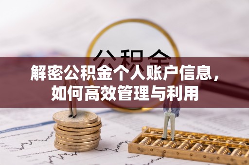 南城解密公积金个人账户信息，如何高效管理与利用