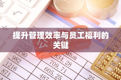 南城提升管理效率与员工福利的关键