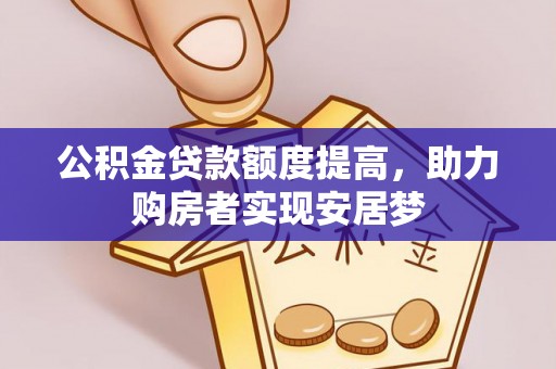 南城公积金贷款额度提高，助力购房者实现安居梦
