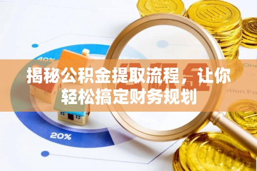 南城揭秘公积金提取流程，让你轻松搞定财务规划