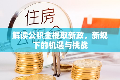 南城解读公积金提取新政，新规下的机遇与挑战