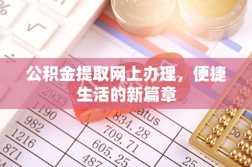南城公积金提取网上办理，便捷生活的新篇章