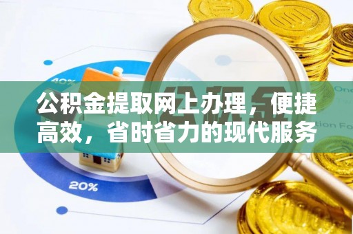 南城公积金提取网上办理，便捷高效，省时省力的现代服务