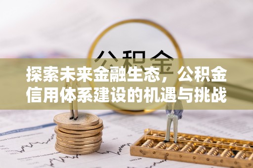 南城探索未来金融生态，公积金信用体系建设的机遇与挑战