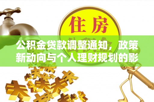 南城公积金贷款调整通知，政策新动向与个人理财规划的影响