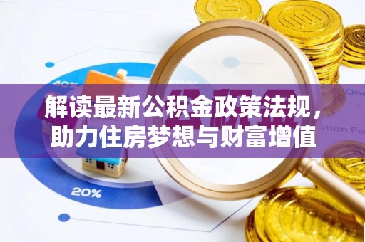 南城解读最新公积金政策法规，助力住房梦想与财富增值