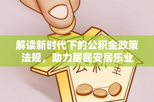 南城解读新时代下的公积金政策法规，助力居民安居乐业