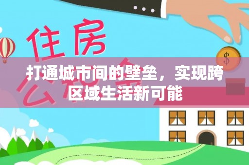 南城打通城市间的壁垒，实现跨区域生活新可能