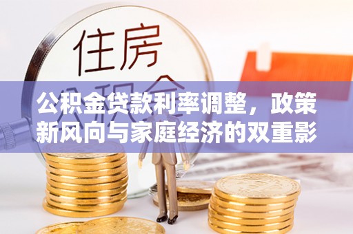 南城公积金贷款利率调整，政策新风向与家庭经济的双重影响