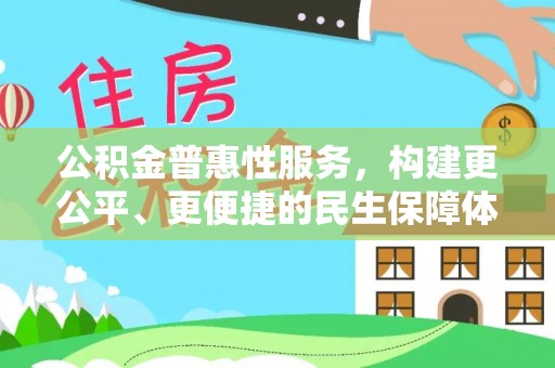 南城公积金普惠性服务，构建更公平、更便捷的民生保障体系