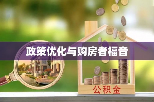 南城政策优化与购房者福音
