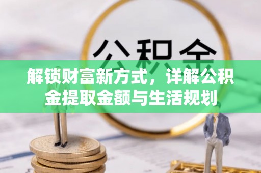 南城解锁财富新方式，详解公积金提取金额与生活规划