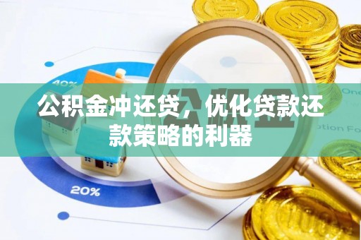南城公积金冲还贷，优化贷款还款策略的利器