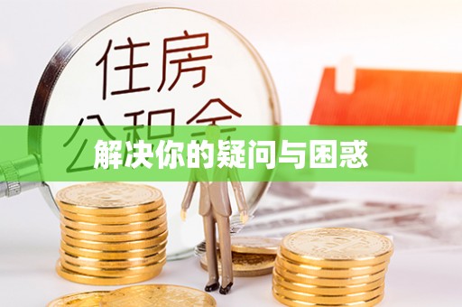 南城解决你的疑问与困惑