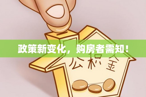 南城政策新变化，购房者需知！