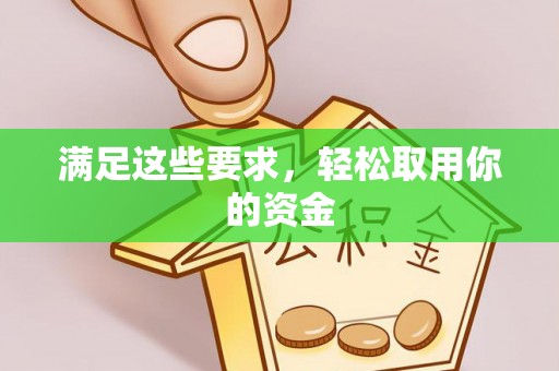 南城满足这些要求，轻松取用你的资金