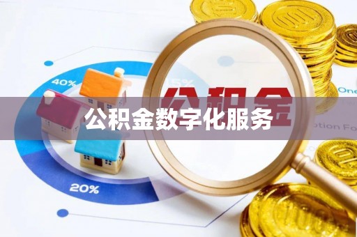 南城公积金数字化服务