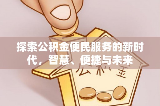 南城探索公积金便民服务的新时代，智慧、便捷与未来
