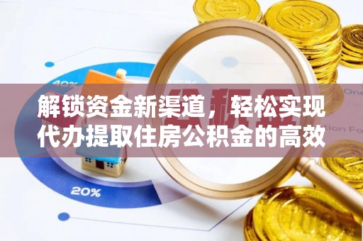 南城解锁资金新渠道，轻松实现代办提取住房公积金的高效攻略