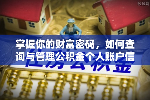 南城掌握你的财富密码，如何查询与管理公积金个人账户信息