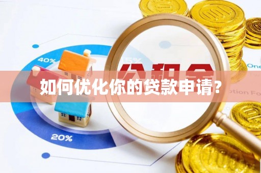 南城如何优化你的贷款申请？
