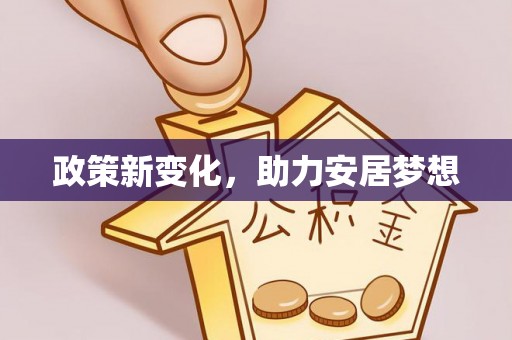 南城政策新变化，助力安居梦想