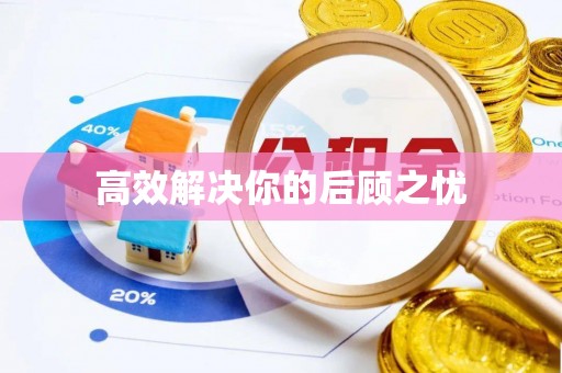 南城高效解决你的后顾之忧