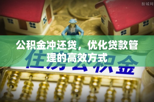 南城公积金冲还贷，优化贷款管理的高效方式