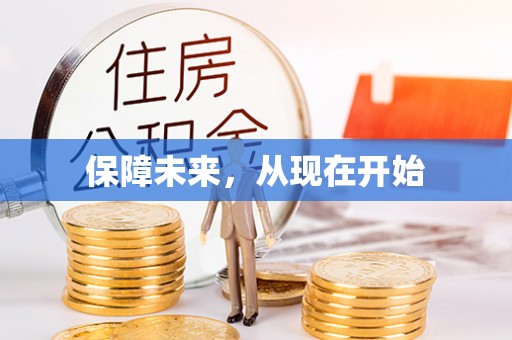 南城保障未来，从现在开始