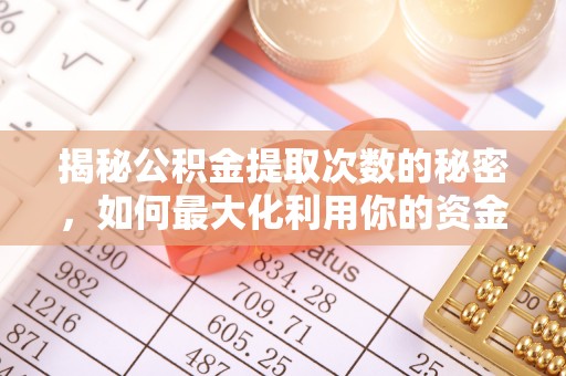 南城揭秘公积金提取次数的秘密，如何最大化利用你的资金