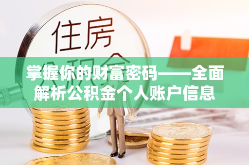 南城掌握你的财富密码——全面解析公积金个人账户信息