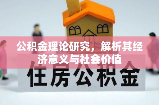 南城公积金理论研究，解析其经济意义与社会价值