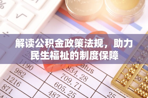 南城解读公积金政策法规，助力民生福祉的制度保障
