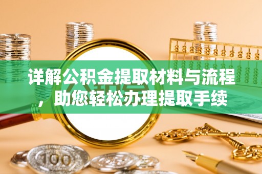 南城详解公积金提取材料与流程，助您轻松办理提取手续