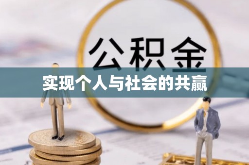 南城实现个人与社会的共赢