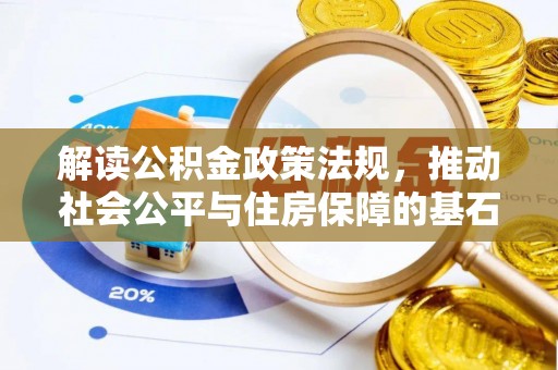 南城解读公积金政策法规，推动社会公平与住房保障的基石