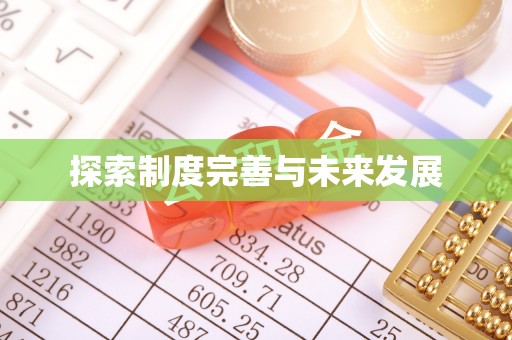 南城探索制度完善与未来发展