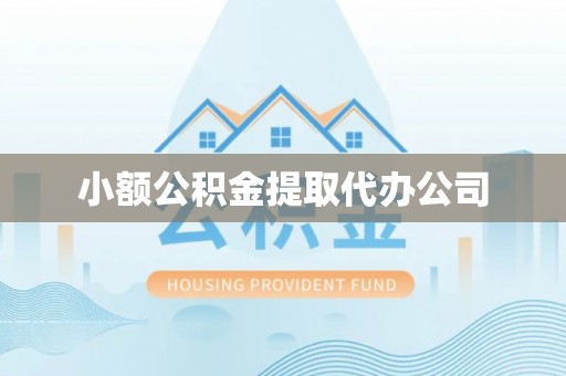 南城小额公积金提取代办公司