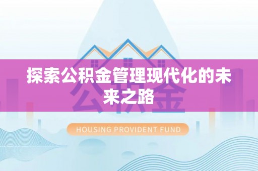 南城探索公积金管理现代化的未来之路
