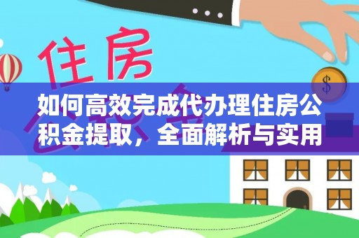 南城如何高效完成代办理住房公积金提取，全面解析与实用技巧