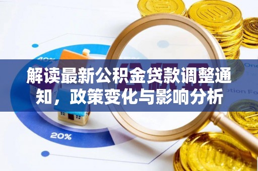 南城解读最新公积金贷款调整通知，政策变化与影响分析