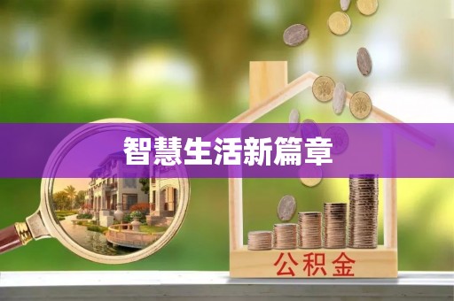 南城智慧生活新篇章